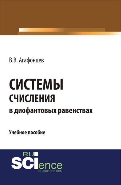 Обложка книги «Системы счисления в диофантовых равенствах. (Бакалавриат). (Монография). Учебное пособие»