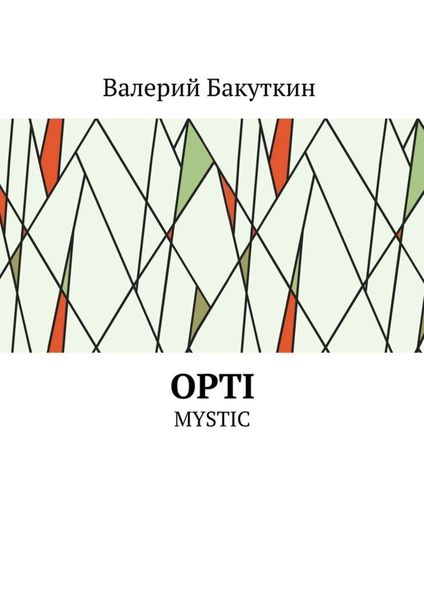 Обложка книги «OPTI. MYSTIC»