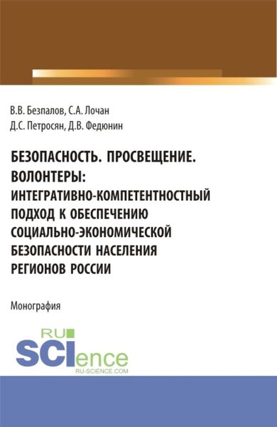 Обложка книги  «Безопасность. Просвещение. Волонтеры : интегративно-компетентностный подход к обеспечению социально-экономической безопасности населения регионов России. (Аспирантура, Бакалавриат, Магистратура). Монография.»