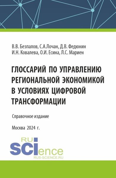 Обложка книги  «Глоссарий по управлению региональной экономикой в условиях цифровой трансформации. (Аспирантура, Бакалавриат, Магистратура). Справочное издание.»