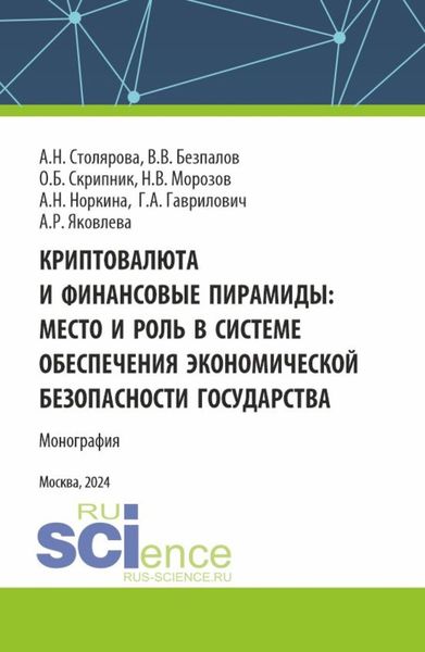 Обложка книги  «Криптовалюта и финансовые пирамиды: место и роль в системе обеспечения экономической безопасности государства. (Аспирантура, Магистратура). Монография.»