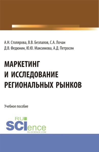 Обложка книги  «Маркетинг и исследование региональных рынков. (Аспирантура, Бакалавриат, Магистратура). Учебное пособие.»