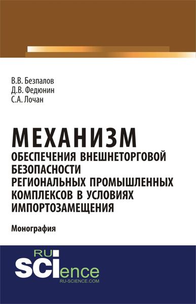 Обложка книги  «Механизм обеспечения внешнеторговой безопасности региональных промышленных комплексов в условиях импортозамещения. (Бакалавриат, Магистратура). Монография.»