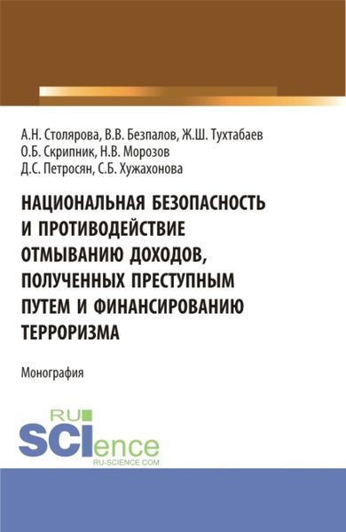 Обложка книги  «Национальная безопасность и противодействие отмыванию доходов, полученных преступным путем и финансированию терроризма. (Бакалавриат, Магистратура). Монография.»