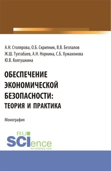 Обложка книги  «Обеспечение экономической безопасности: теория и практика. (Бакалавриат, Магистратура). Монография.»