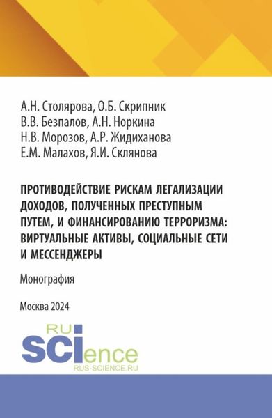 Обложка книги  «Противодействие рискам легализации доходов, полученных преступным путем и финансированию терроризма: виртуальные активы, социальные сети и мессенджеры. (Бакалавриат, Магистратура). Монография.»