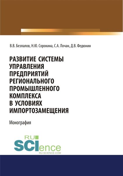 Обложка книги  «Развитие системы управления предприятий регионального промышленного комплекса в условиях импортозамещения. (Бакалавриат, Магистратура). Монография.»