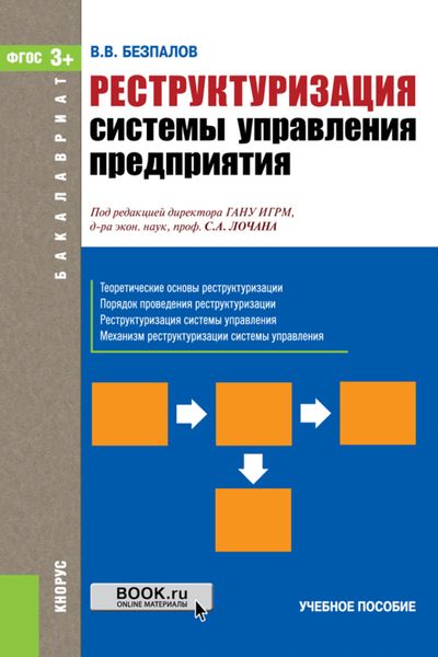 Обложка книги «Реструктуризация системы управления предприятия. (Бакалавриат, Специалитет). Учебное пособие.»