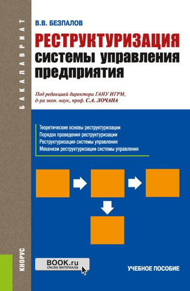Обложка книги «Реструктуризация системы управления предприятия. (Бакалавриат). Учебное пособие.. (Бакалавриат)»