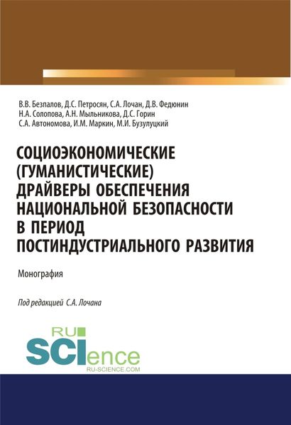 Обложка книги  «Социоэкономические( гуманистические) драйверы обеспечения национальной безопасности в период постиндустриального развития. (Аспирантура, Бакалавриат, Магистратура). Монография.»