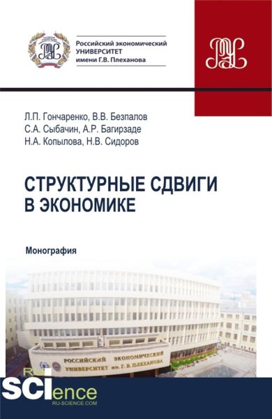 Обложка книги  «Структурные сдвиги в экономике. (Бакалавриат, Магистратура). Монография.»