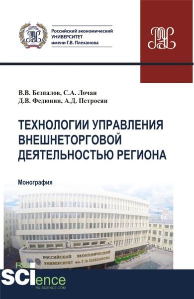Обложка книги  «Технологии управления внешнеторговой деятельностью региона. (Аспирантура, Бакалавриат, Магистратура). Монография.»
