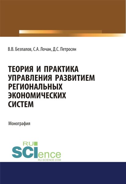 Обложка книги «Теория и практика управления развитием региональных экономических систем. (Бакалавриат, Магистратура). Монография.»