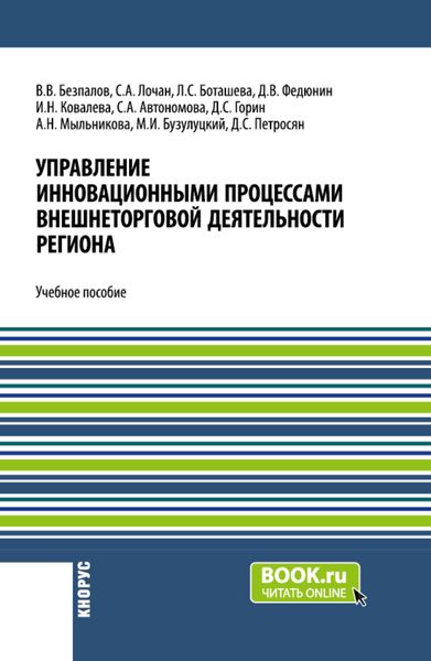Обложка книги  «Управление инновационными процессами внешнеторговой деятельности региона. (Бакалавриат). Учебное пособие.»