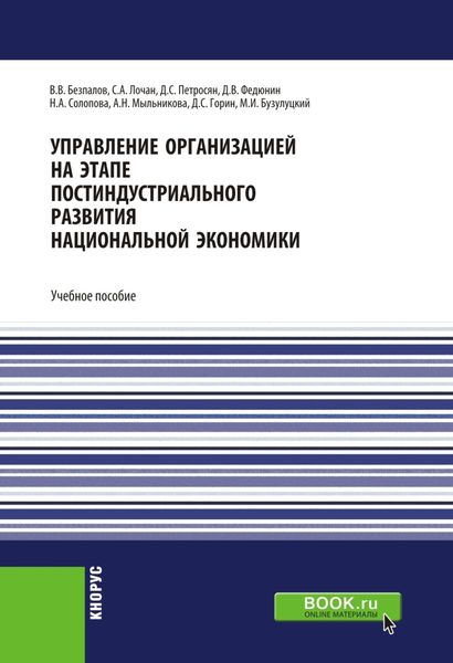 Обложка книги  «Управление организацией на этапе постиндустриального развития национальной экономики. (Аспирантура, Бакалавриат, Специалитет). Учебное пособие.»