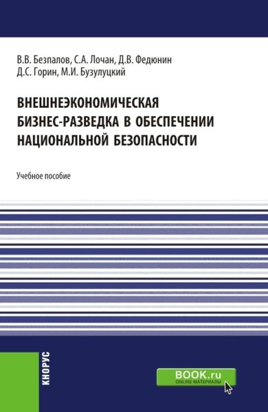 Обложка книги  «Внешнеэкономическая бизнес-разведка в обеспечении национальной безопасности. (Аспирантура, Бакалавриат, Магистратура). Учебное пособие.»