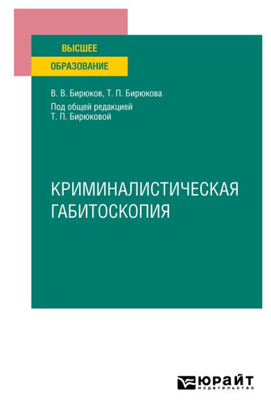 Обложка книги  «Криминалистическая габитоскопия. Учебное пособие для вузов»