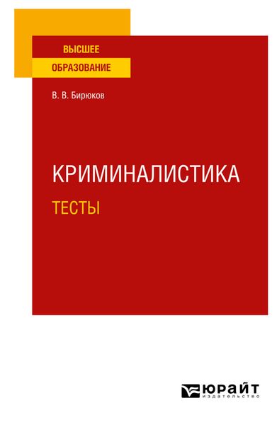 Обложка книги  «Криминалистика. Тесты. Учебное пособие для вузов»