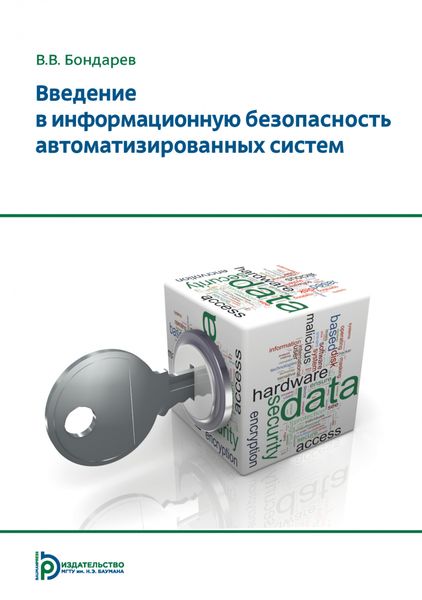 Обложка книги  «Введение в информационную безопасность автоматизированных систем»