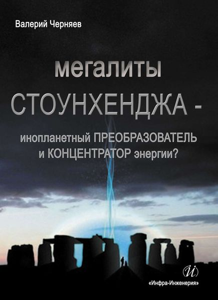 Обложка книги «Мегалиты Стоунхенджа – инопланетный ПРЕОБРАЗОВАТЕЛЬ и КОНЦЕНТРАТОР Энергии?»