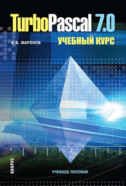 Обложка книги «Turbo Pascal 7.0. Учебный курс»