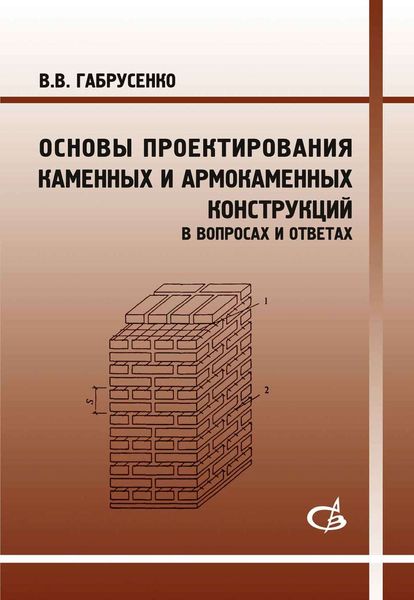 Обложка книги  «Основы проектирования каменных и армокаменных конструкций в вопросах и ответах»