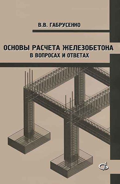Обложка книги  «Основы расчета железобетона в вопросах и ответах»