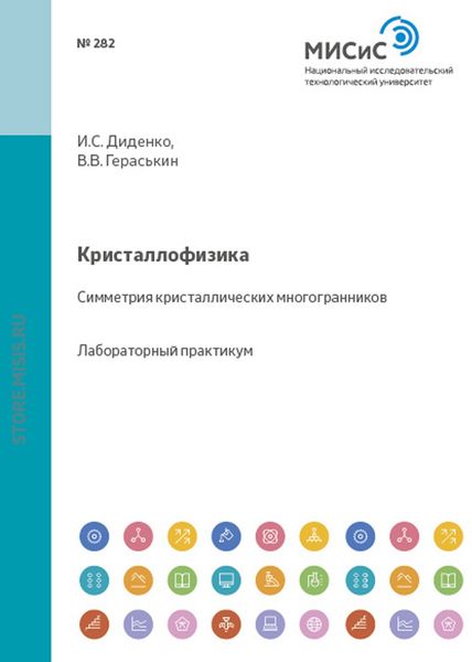 Обложка книги «Кристаллофизика. Симметрия кристаллических многогранников»