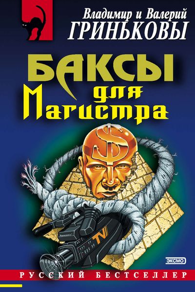 Обложка книги  «Баксы для Магистра»