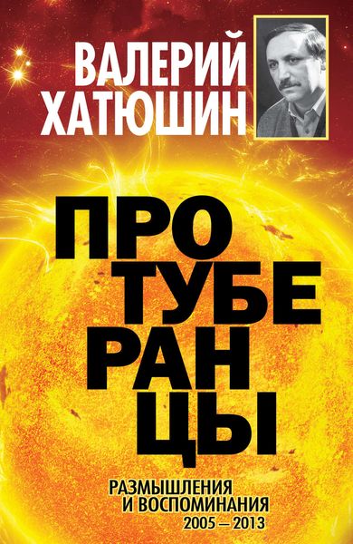 Обложка книги «Протуберанцы. Размышления и воспоминания. 2005 – 2013»