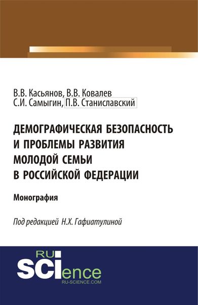 Обложка книги  «Демографическая безопасность и проблемы развития молодой семьи в российской федерации. (Аспирантура, Бакалавриат, Магистратура). Монография.»