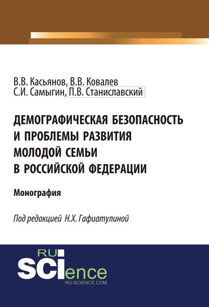Обложка книги «Демографическая безопасность и проблемы развития молодой семьи в Российской Федерации»