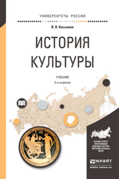 Обложка книги «История культуры 3-е изд., испр. и доп. Учебник для академического бакалавриата»