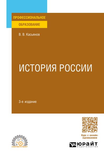 Обложка книги  «История России 3-е изд., пер. и доп. Учебное пособие для СПО»
