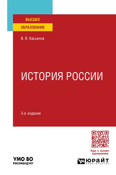 Обложка книги  «История России 3-е изд., пер. и доп. Учебное пособие для вузов»