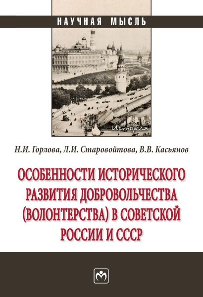 Обложка книги  «Особенности исторического развития добровольчества (волонтерства) в советской России и СССР»