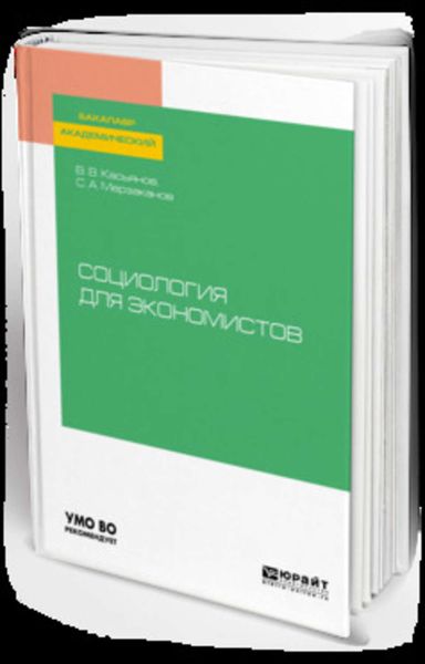 Обложка книги «Социология для экономистов. Учебное пособие для академического бакалавриата»