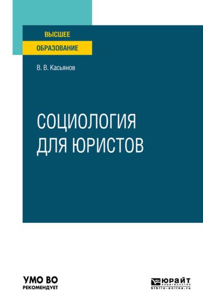 Обложка книги «Социология для юристов. Учебное пособие для вузов»