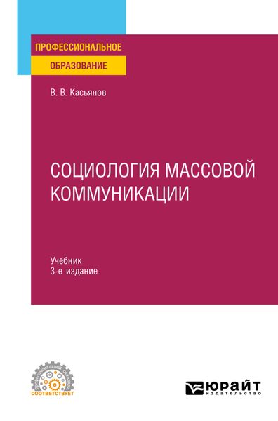 Обложка книги  «Социология массовой коммуникации 3-е изд., испр. и доп. Учебник для СПО»