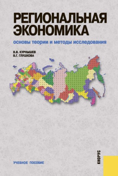Обложка книги  «Региональная экономика. Основы теории и методы исследования»