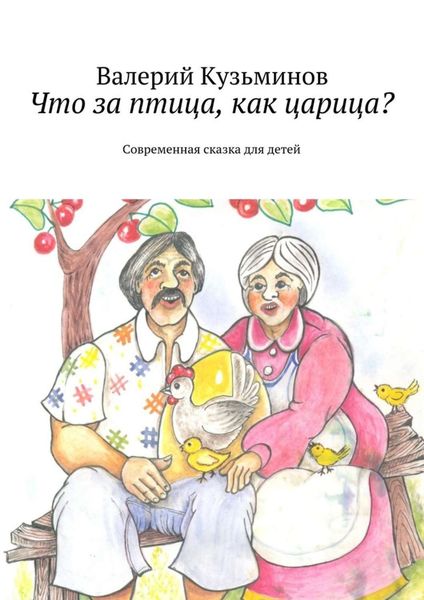 Обложка книги  «Что за птица, как царица? Современная сказка для детей»