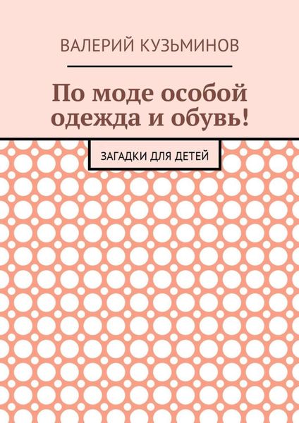 Обложка книги «По моде особой одежда и обувь! Загадки для детей»