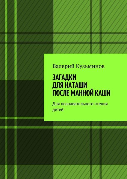 Обложка книги  «Загадки для Наташи после манной каши. Для познавательного чтения детей»