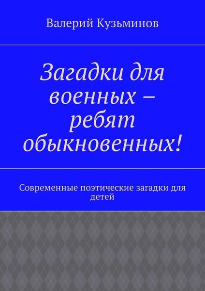 Обложка книги «Загадки для военных – ребят обыкновенных! Современные поэтические загадки для детей»