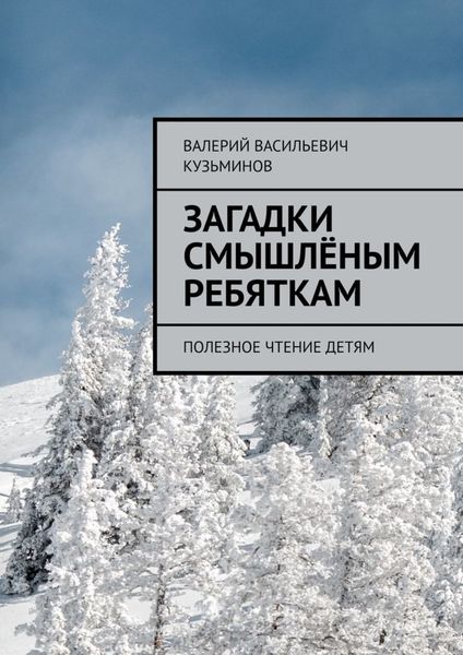 Обложка книги  «Загадки смышлёным ребяткам. Полезное чтение детям»