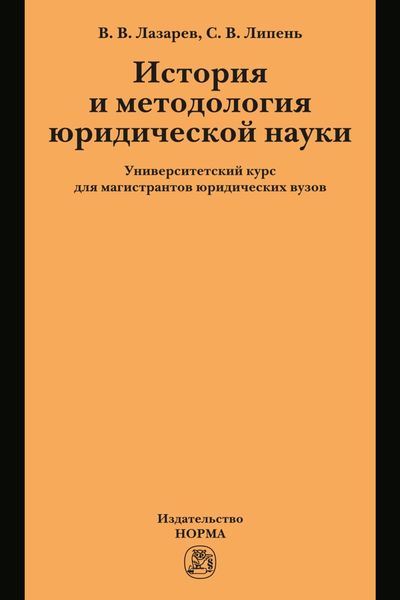 Обложка книги «История и методология юридической науки: университетский курс для магистрантов юридических вузов»