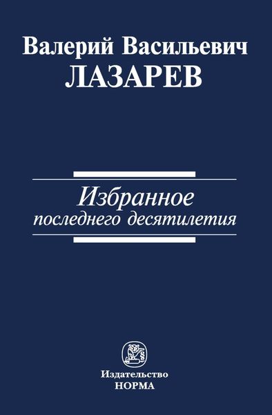 Обложка книги «Избранное последнего десятилетия»
