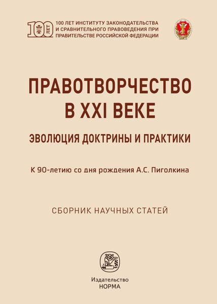 Обложка книги «Правотворчество в XXI веке: эволюция доктрины и практики (к 90-летию со дня рождения А.С.Пиголкина)»