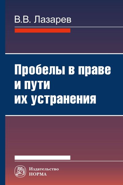 Обложка книги «Пробелы в праве и пути их устранения»