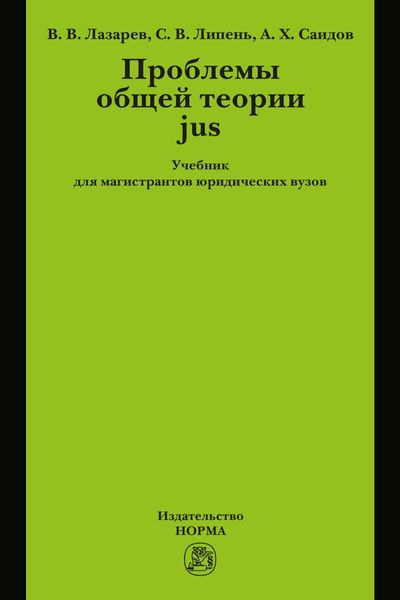 Обложка книги «Проблемы общей теории jus: Учебник для магистрантов юридических вузов»